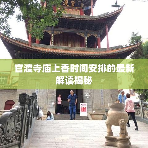 官渡寺庙上香时间安排的最新解读揭秘