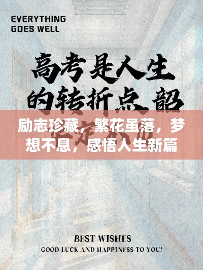 励志珍藏，繁花虽落，梦想不息，感悟人生新篇章！