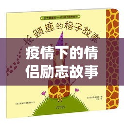 疫情下的情侣励志故事，逆境中的爱情力量
