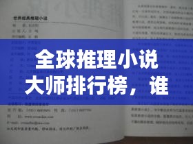 全球推理小说大师排行榜，谁是最具生产力的推理巨匠？