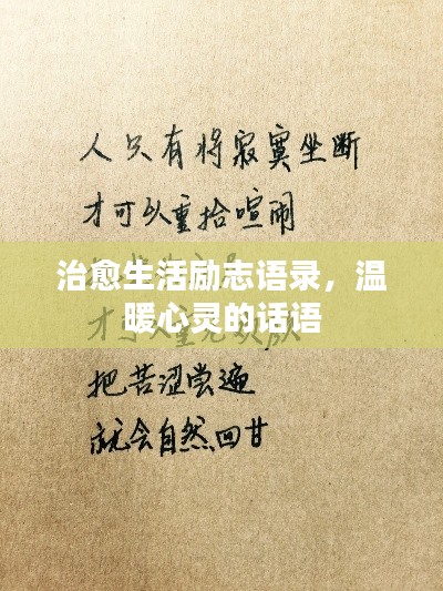 治愈生活励志语录，温暖心灵的话语