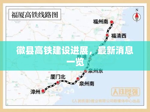 徽县高铁建设进展，最新消息一览