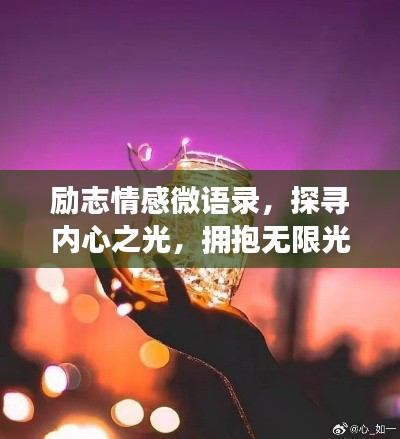 励志情感微语录，探寻内心之光，拥抱无限光明