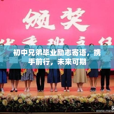 初中兄弟毕业励志寄语，携手前行，未来可期