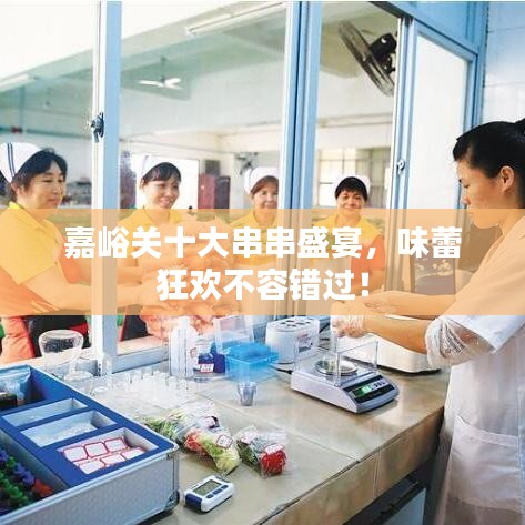 嘉峪关十大串串盛宴，味蕾狂欢不容错过！