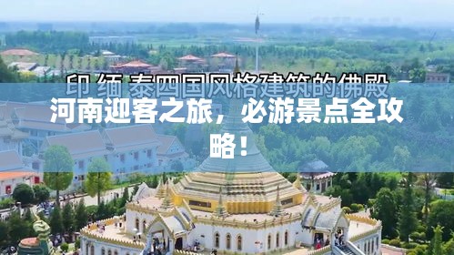 河南迎客之旅，必游景点全攻略！