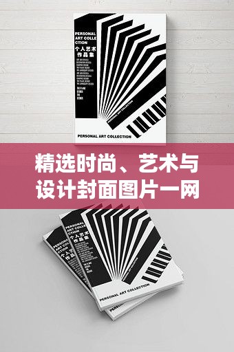 精选时尚、艺术与设计封面图片一网打尽，今日最新封面图片大全集来袭！