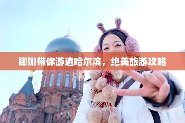 娜娜带你游遍哈尔滨，绝美旅游攻略
