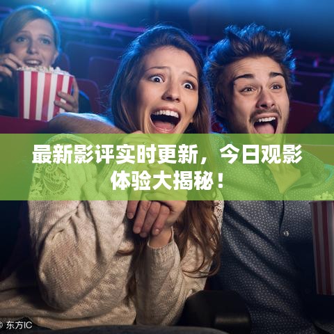 最新影评实时更新，今日观影体验大揭秘！