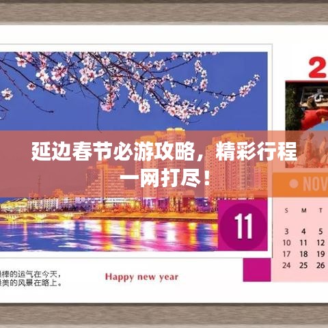 延边春节必游攻略，精彩行程一网打尽！