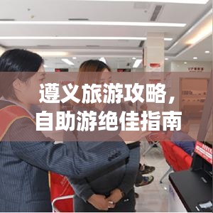 遵义旅游攻略，自助游绝佳指南