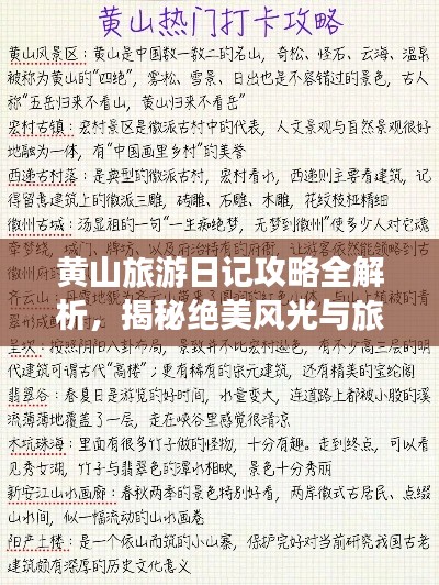 黄山旅游日记攻略全解析，揭秘绝美风光与旅行秘籍！