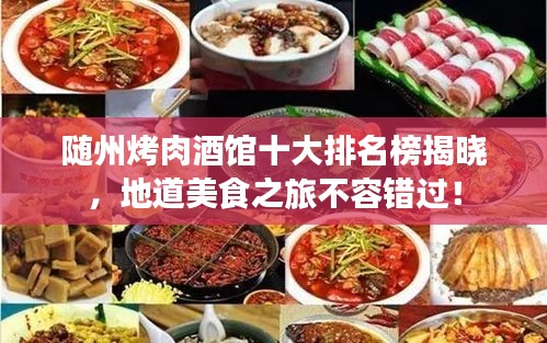 随州烤肉酒馆十大排名榜揭晓，地道美食之旅不容错过！