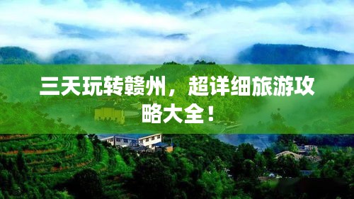 三天玩转赣州，超详细旅游攻略大全！