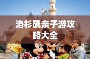 洛杉矶亲子游攻略大全