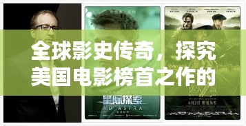 全球影史传奇，探究美国电影榜首之作的魅力与影响力