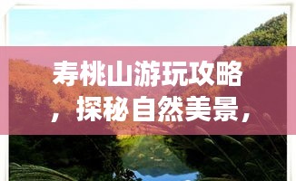 寿桃山游玩攻略，探秘自然美景，体验别样风情！