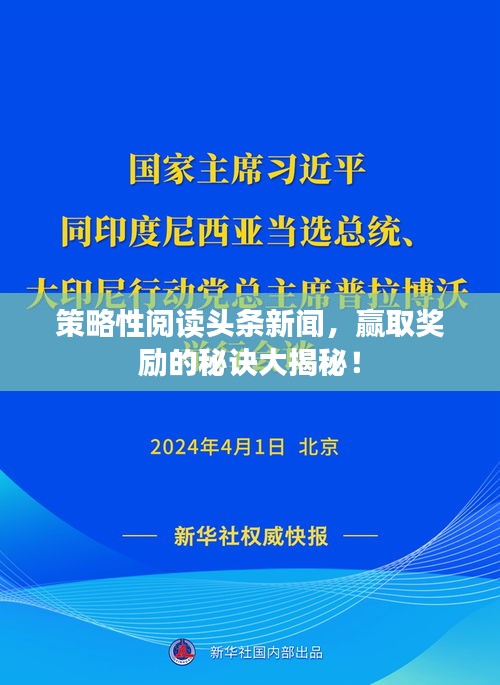 策略性阅读头条新闻，赢取奖励的秘诀大揭秘！