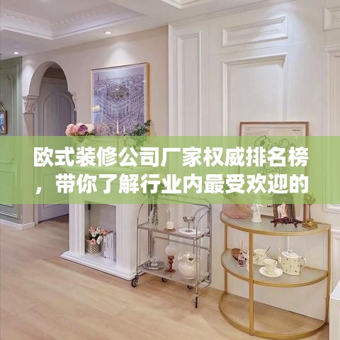 欧式装修公司厂家权威排名榜，带你了解行业内最受欢迎的厂家！