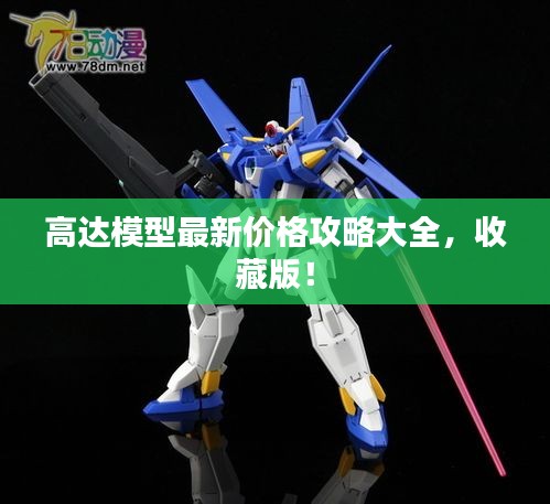 高达模型最新价格攻略大全，收藏版！