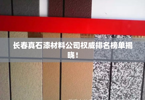 长春真石漆材料公司权威排名榜单揭晓！
