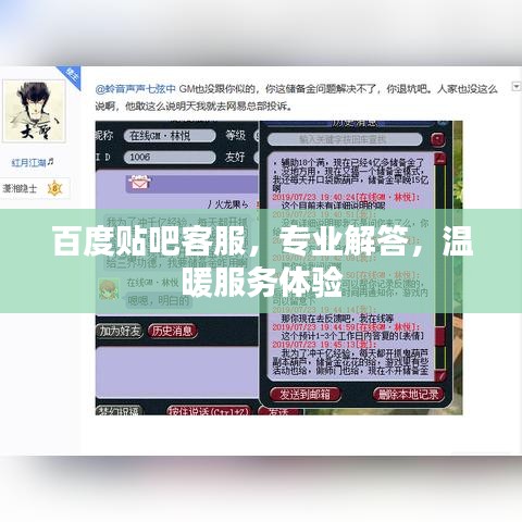 百度贴吧客服，专业解答，温暖服务体验