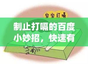 制止打嗝的百度小妙招，快速有效！