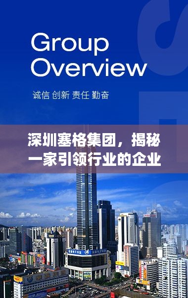 深圳塞格集团，揭秘一家引领行业的企业传奇故事！