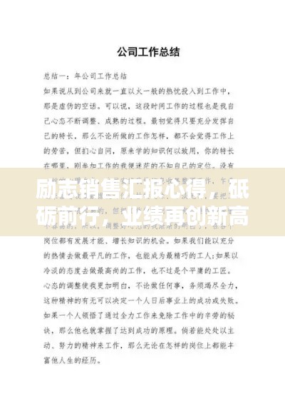 励志销售汇报心得，砥砺前行，业绩再创新高！