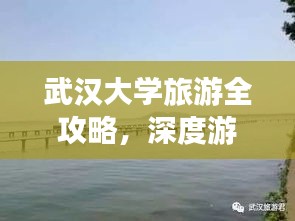 武汉大学旅游全攻略，深度游玩，一网打尽！