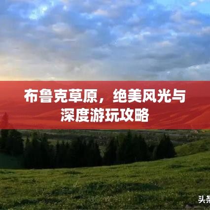 布鲁克草原，绝美风光与深度游玩攻略