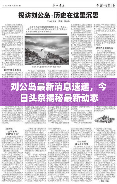 刘公岛最新消息速递，今日头条揭秘最新动态