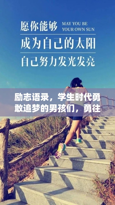 励志语录，学生时代勇敢追梦的男孩们，勇往直前！