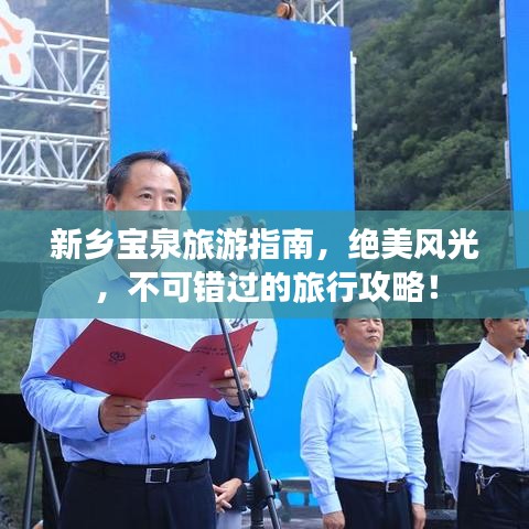 新乡宝泉旅游指南，绝美风光，不可错过的旅行攻略！