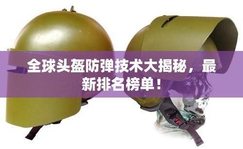 全球头盔防弹技术大揭秘，最新排名榜单！
