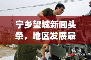 宁乡望城新闻头条，地区发展最新动态引领者