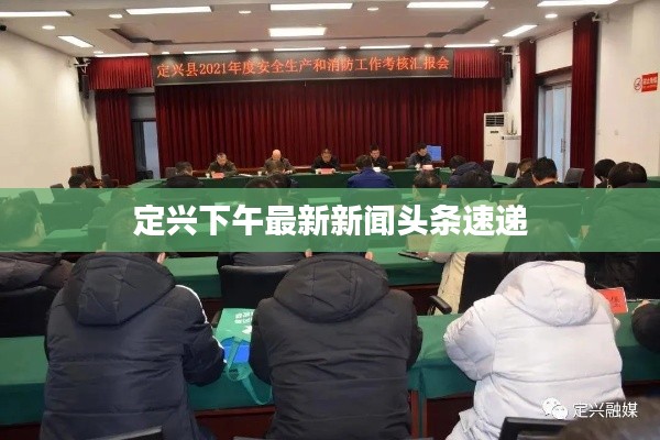 定兴下午最新新闻头条速递