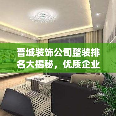 晋城装饰公司整装排名大揭秘，优质企业榜单不容错过