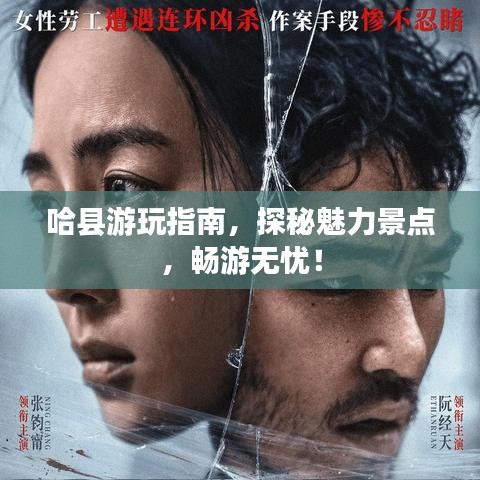 哈县游玩指南，探秘魅力景点，畅游无忧！