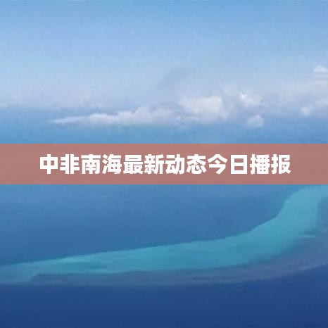 中非南海最新动态今日播报