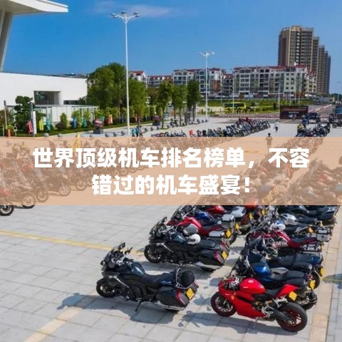 世界顶级机车排名榜单，不容错过的机车盛宴！