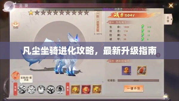 凡尘坐骑进化攻略，最新升级指南
