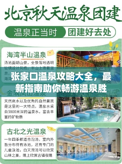 张家口温泉攻略大全，最新指南助你畅游温泉胜地