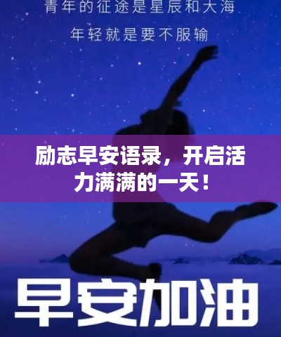 励志早安语录，开启活力满满的一天！