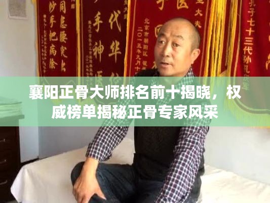 襄阳正骨大师排名前十揭晓，权威榜单揭秘正骨专家风采