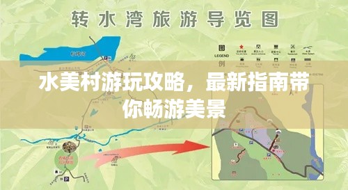 水美村游玩攻略，最新指南带你畅游美景