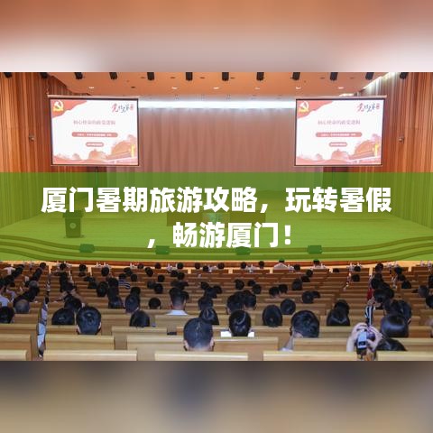厦门暑期旅游攻略，玩转暑假，畅游厦门！