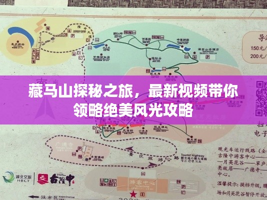 藏马山探秘之旅，最新视频带你领略绝美风光攻略