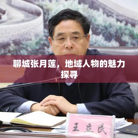 聊城张月莲，地域人物的魅力探寻