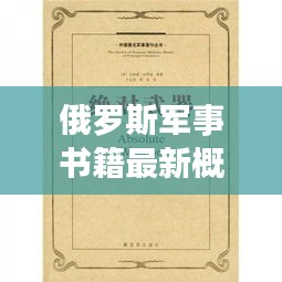 俄罗斯军事书籍最新概览，深度解读军事战略与装备发展
